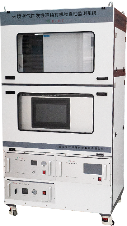 TH-300F環(huán)境空氣揮發(fā)性有機(jī)物連續(xù)自動(dòng)監(jiān)測(cè)系統(tǒng)(ODS/HFC)